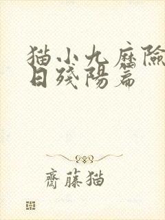 猫小九历险记烈日残阳篇