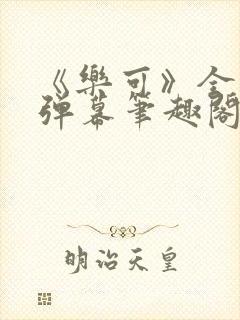 《乐可》全文无弹幕笔趣阁