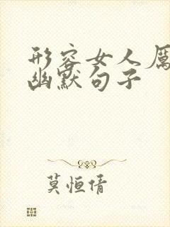 形容女人厉害的幽默句子