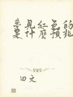 梦见红色的棺材是什么预兆 女性