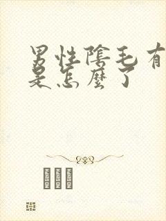 男性阴毛有点痒是怎么了