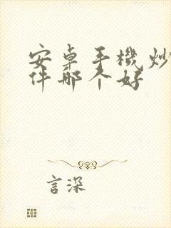 安卓手机炒股软件哪个好