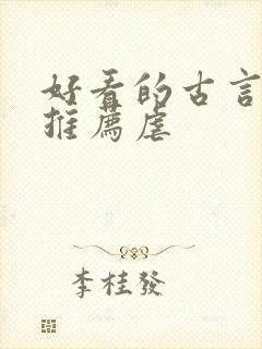 好看的古言小说推荐虐