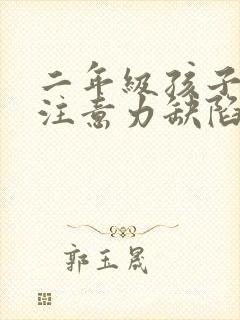 二年级孩子上课注意力缺陷