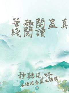 笔趣阁蛊真人在线阅读