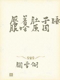 压着肚子睡才舒服啥原因