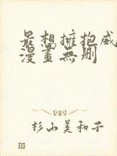 最想拥抱威胁了漫画无删