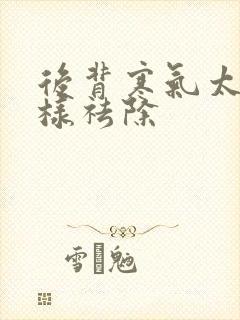 后背寒气太重怎样祛除