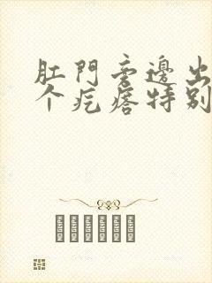 肛门旁边出来一个疙瘩特别疼什么病