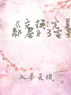 《交换:完美的邻居》3电影