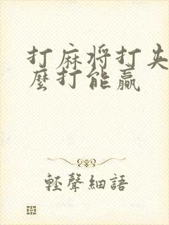 打麻将打夹子怎么打能赢