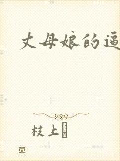 丈母娘的逼好紧