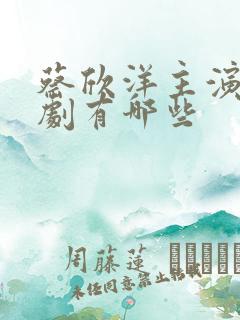 蔡欣洋主演的短剧有哪些