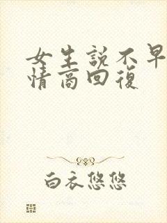 女生说不早了高情商回复