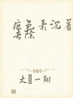 疤色素沉着怎么去除