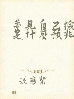 梦见自己捡到钱是什么预兆女人