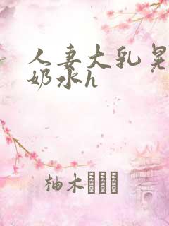 人妻大乳晃着喷奶水h