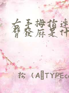 右手拇指连着手臂发麻是什么原因?