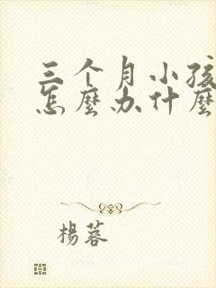 三个月小孩便秘怎么办什么方法最有效