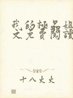 我的极品姐姐全文免费阅读