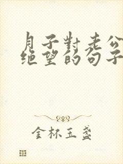 月子对老公心寒绝望的句子