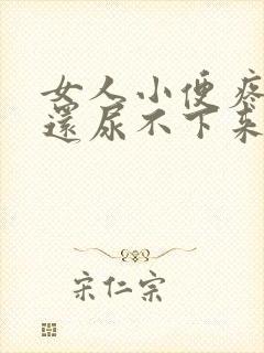 女人小便疼而且还尿不下来是什么原因