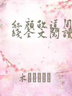 红颜政道周平在线全文阅读