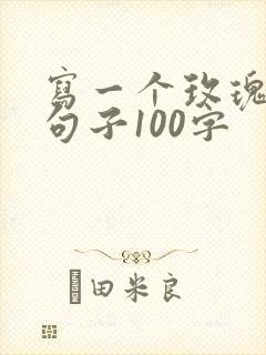 写一个玫瑰花的句子100字