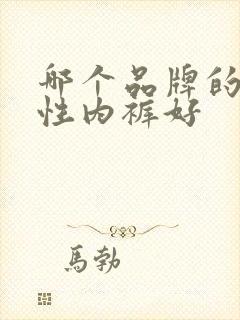 哪个品牌的一次性内裤好