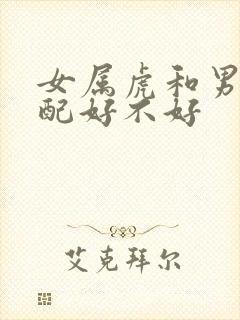 女属虎和男兔婚配好不好