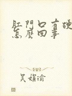 肛门口有硬疙瘩怎么回事