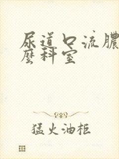 尿道口流脓挂什么科室