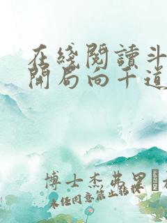 在线阅读斗罗:开局向千道流自曝