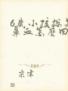 6岁小孩总是流鼻血怎么回事