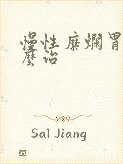 慢性糜烂胃炎怎么治