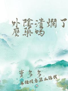 外阴溃烂了用什么药吗