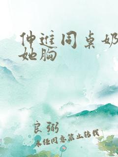 伸进同桌奶罩摸她胸