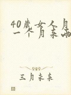 40岁女人月经一个月来两次怎么回事