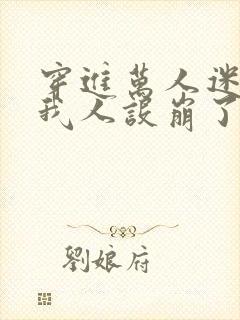 穿进万人迷文的我人设崩了剧透