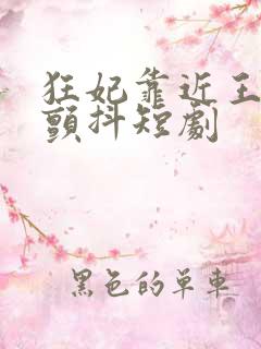 狂妃靠近王爷在颤抖短剧