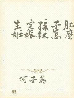 生完孩子肚子上妊娠纹怎么办