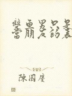 双鱼男只是把你当朋友的表现