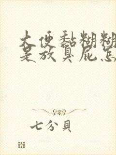 大便黏糊糊还总是放臭屁怎么调理