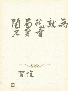 开局我就无敌了免费看