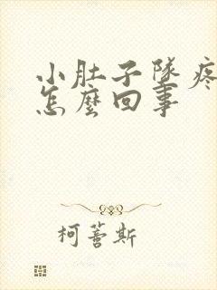 小肚子坠疼腰酸怎么回事