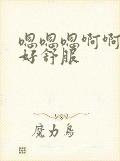 嗯嗯嗯啊啊爹爹好舒服