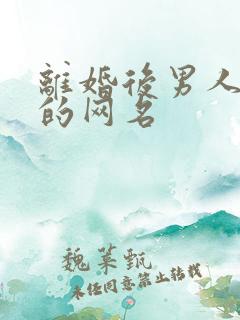 离婚后男人最旺的网名