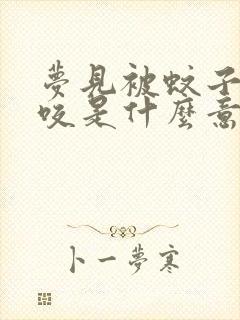 梦见被蚊子追着咬是什么意思