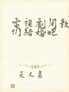 电视剧周教授我们结婚吧