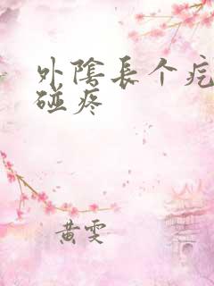 外阴长个疙瘩一碰疼